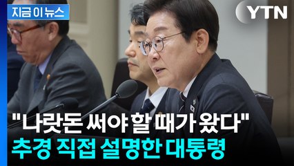 "국민이 공평하게 누려야"...정부 역할 강조한 이 대통령 [지금이뉴스] / YTN
