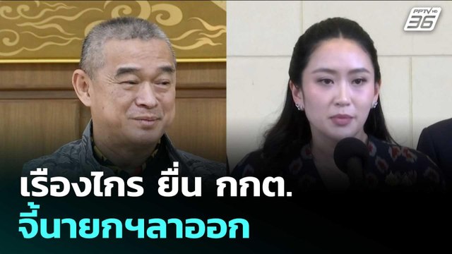 เรืองไกร ยื่น กกต. จี้นายกฯลาออก | จับข่าวคุย | 19 มิ.ย. 68