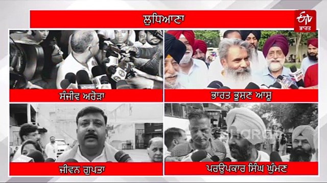 ਲੁਧਿਆਣਾ ਜ਼ਿਮਨੀ ਚੋਣਾਂ: ਲੁਧਿਆਣਾ ਪੱਛਮੀ ਲਈ ਵੋਟਿੰਗ ਜਾਰੀ, ਦੇਖੋ ਵੋਟ ਭੁਗਤਾਉਣ ਆਏ ਉਮੀਦਵਾਰ ਕੀ ਬੋਲੇ?