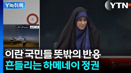 "이스라엘 공격 받자 통쾌함"...하메네이 정권, 민심 이탈 가속 [Y녹취록] / YTN