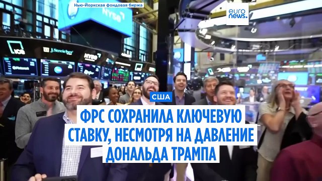 Федеральная резервная система США сохранила ключевую ставку, несмотря на давление Трампа