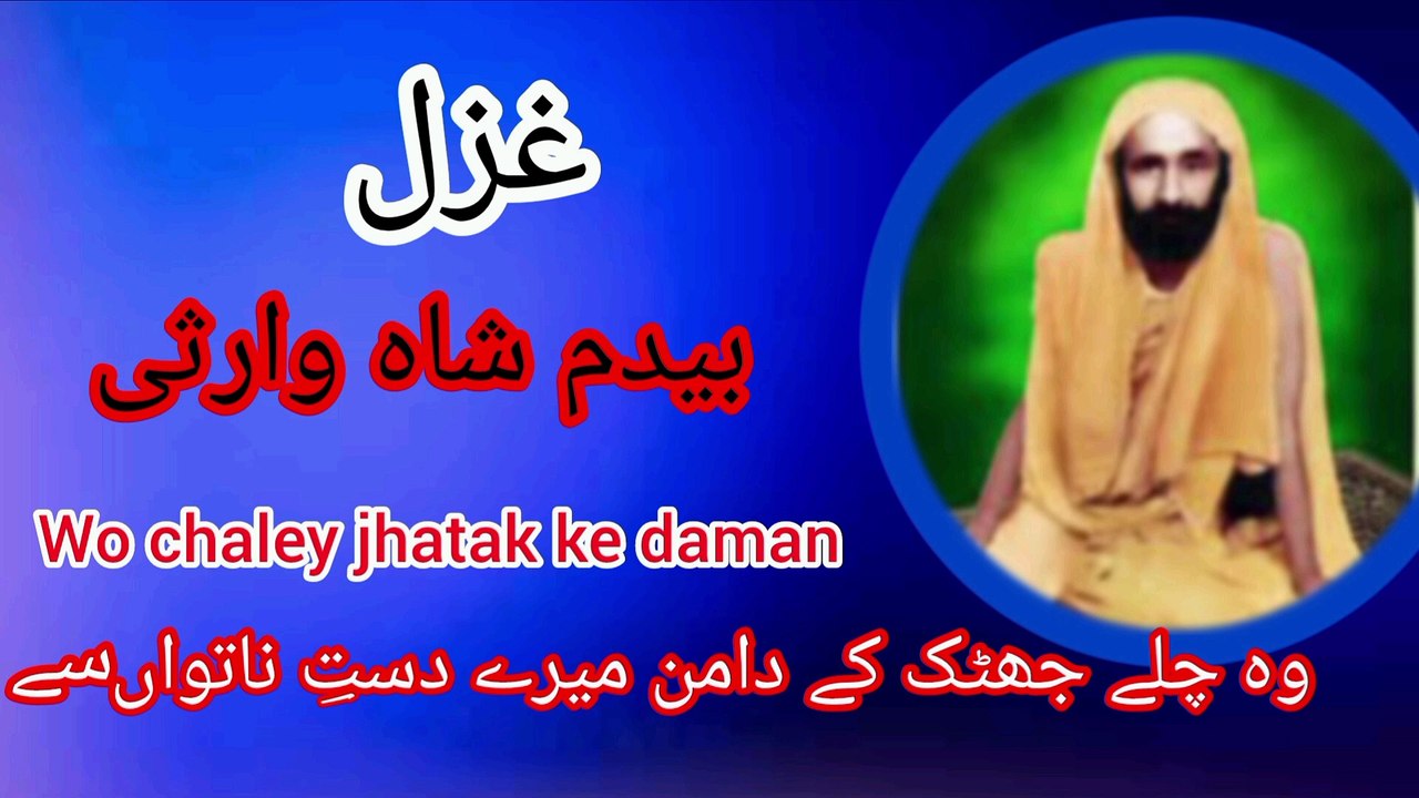 Wo chaley jhatak ke daman /ghazal by syed bedam shah warsi /qawal ...