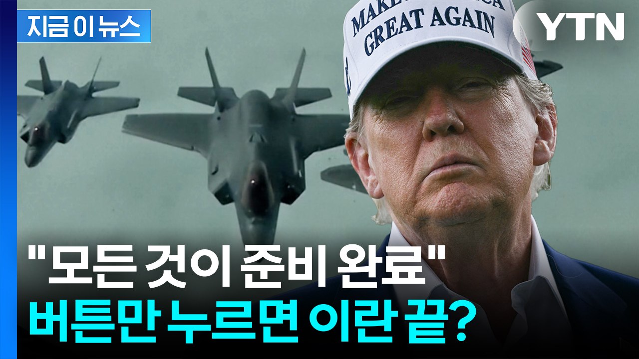 이란을 석기시대로?..."미국 참전시 더 빨리 끝날 것" [지금이뉴스] / YTN