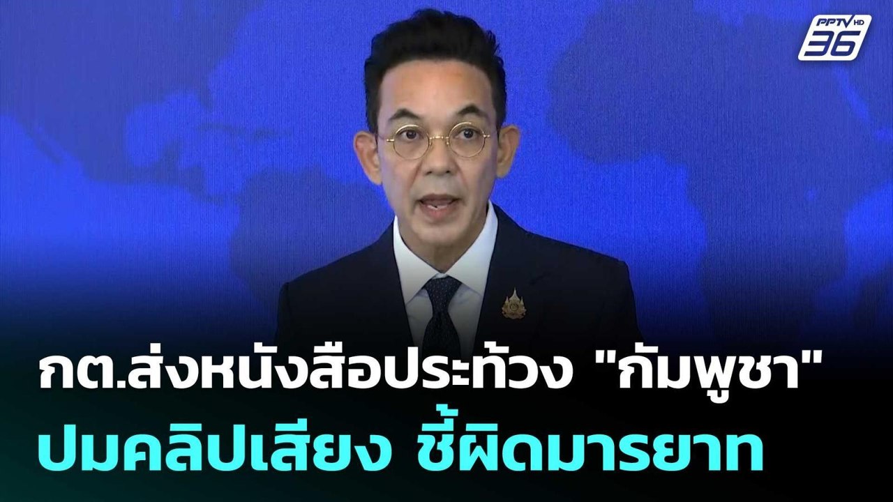 กต.ส่งหนังสือประท้วง "กัมพูชา" ปมคลิปเสียง ชี้ผ...