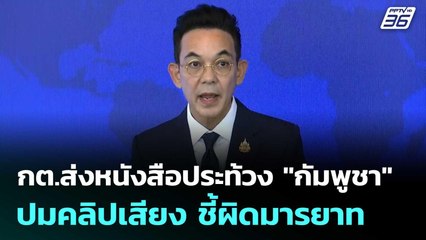 กต.ส่งหนังสือประท้วง "กัมพูชา" ปมคลิปเสียง ชี้ผิดมารยาท-ทำลายความเชื่อใจ | จับข่าวคุย | 19 มิ.ย. 68