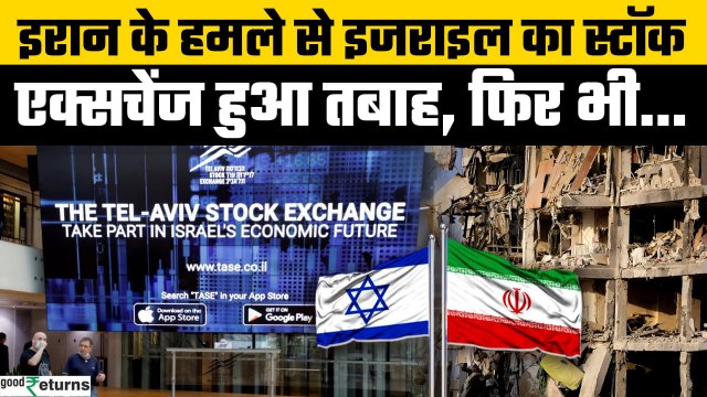 Iran-Israel War: Tel Aviv Stock Exchange पर हमले के बाद गरजे Netanyahu | GoodReturns