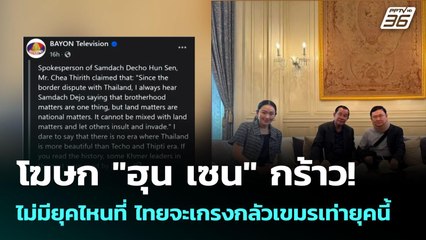 โฆษก "ฮุน เซน" กร้าว! ไม่มียุคไหนที่ ไทยจะเกรงกลัวเขมรเท่ายุคนี้ | จับข่าวคุย | 19 มิ.ย. 68