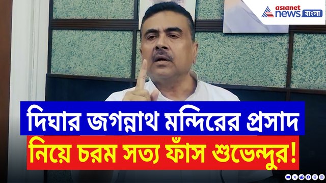 ফের দিঘার জগন্নাথ মন্দিরের প্রসাদ ঘিরে বিতর্ক! চরম কথা ফাঁস করলেন শুভেন্দু