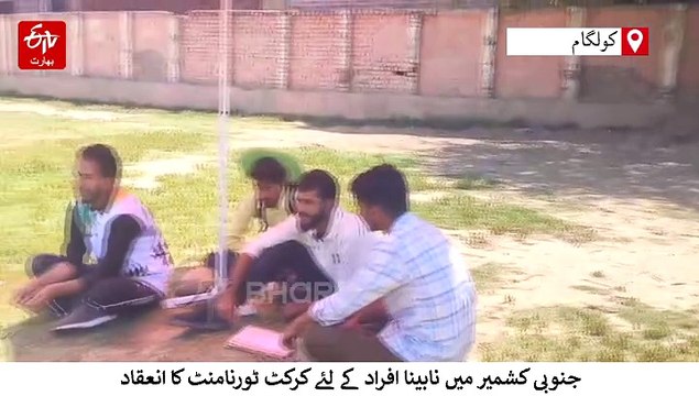 جنوبی کشمیر میں نابینا کھلاڑیوں کے لئے کرکٹ میچ کا انعقاد