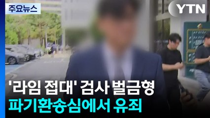 '라임 접대' 검사 파기환송심 벌금형...원심판결 파기 / YTN