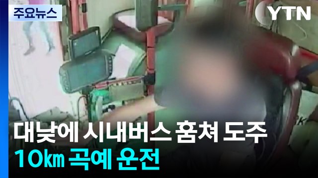 대낮에 시내버스 훔쳐 도주...10㎞ 곡예 운전 / YTN