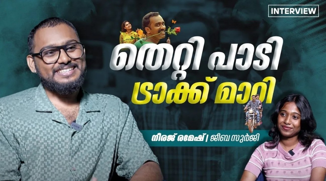 എന്നോട് പാടാൻ ആരും ചോദിച്ചില്ല ' |Thetti song singer | Neeraj Remesh Interview