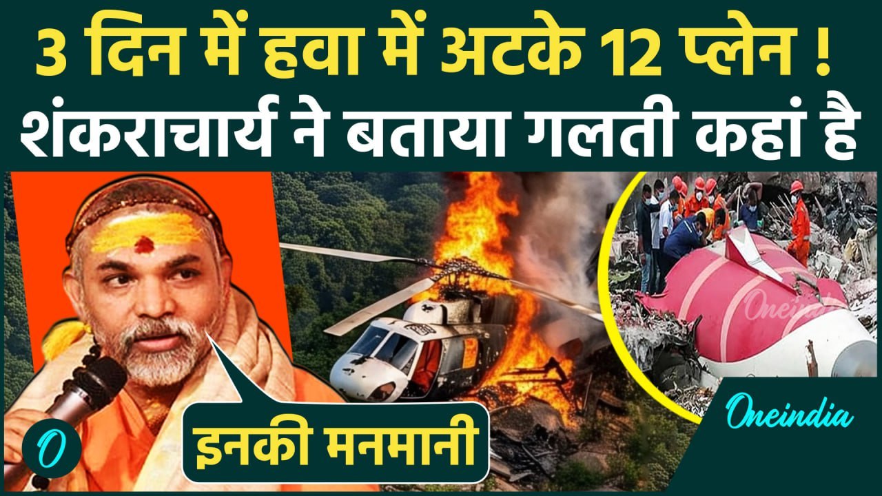 Ahmedabad Plane Crash: देश में 12 विमानों में खराबी, एक हफ्ते में 270 मौतें | Air India Plane Crash