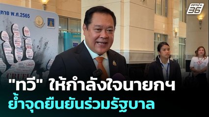 "ทวี" ให้กำลังใจนายกฯ ย้ำจุดยืนยันร่วมรัฐบาล | เข้มข่าวเย็น | 19 มิ.ย. 68