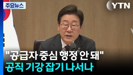 "공급자 중심 행정 안 돼"...공직 기강 잡기 나서나 / YTN