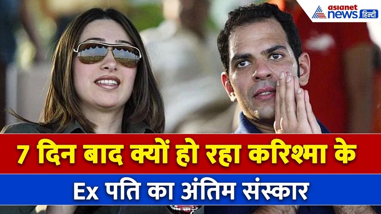Sunjay Kapur Funeral : अब तक कहां थी संजय कपूर की बॉडी, 7 दिन तक क्यों नहीं हुआ अंतिम संस्कार
