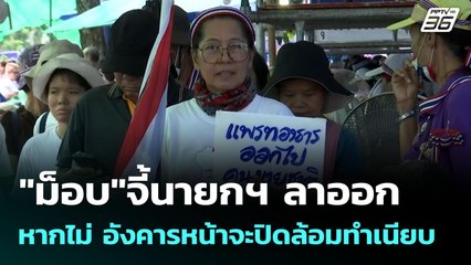 "ม็อบ"จี้นายกฯ ลาออก หากไม่ อังคารหน้าจะปิดล้อมทำเนียบ | เข้มข่าวเย็น | 19 มิ.ย. 68