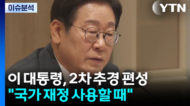 [이슈플러스] 이 대통령, 2차 추경 편성... 국가 재정 사용할 때 / YTN