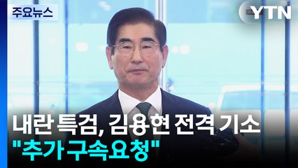 내란 특검, 김용현 전격 기소하며 수사 돌입..."추가 구속요청" / YTN
