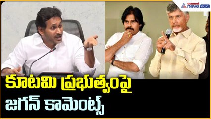 YS Jagan Pressmeet: కూటమి ప్రభుత్వం పై జగన్ కామెంట్స్ | Asianet News Telugu
