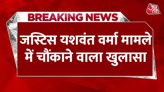 जस्टिस यशवंत वर्मा पर जांच रिपोर्ट में बड़ा खुलासा, घर में कैश की थी जानकारी