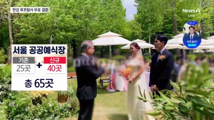 한강뷰·한옥에서 공짜 결혼?…공공예식장 늘린다