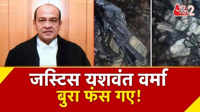 जस्टिस यशवंत वर्मा के खिलाफ कैश कांड की रिपोर्ट में बड़ा खुलासा, देखें