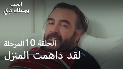 لقد داهمت المنزل - الحب يجعلنا نبكي