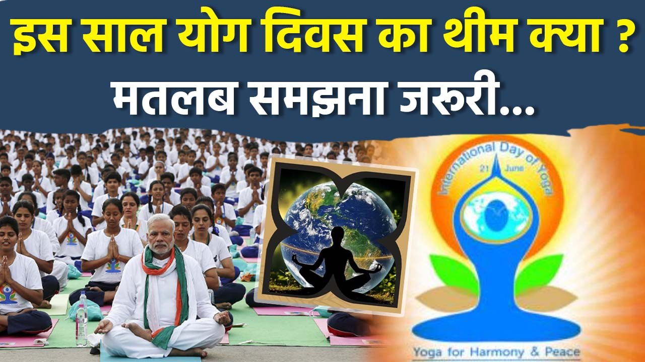 International Yoga Day 2025 Theme:21 जून अंतर्र...