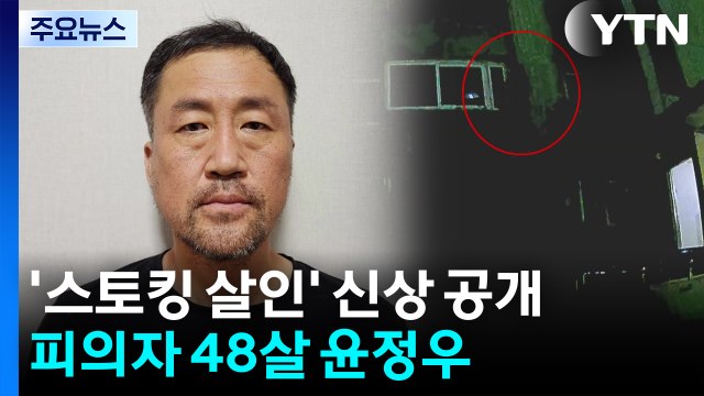 대구 '스토킹 살인' 피의자 신상 공개...48살 윤정우 / YTN