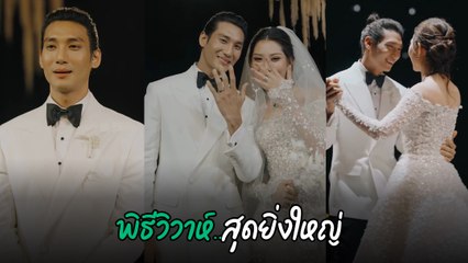 ไป๊ ทาคน - ลินเมียะผิ่ว วิวาห์หวานกลางเมียนมา คู่รักแห่งปี สะกดทุกสายตา