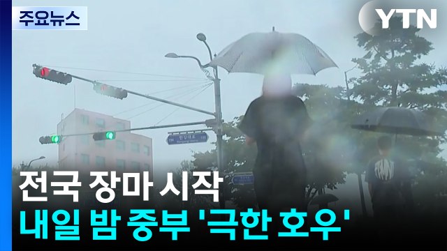 [날씨] 전국 장마 시작...내일 밤 중부 '극한 호우' 우려 / YTN