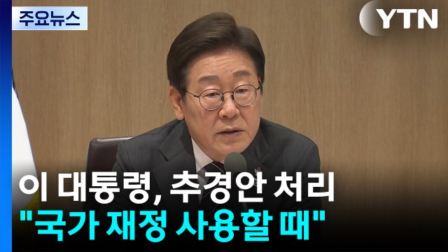 이 대통령, 국무회의서 30.5조원 추경안 처리... 국가 재정 사용할 때 / YTN