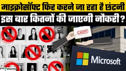 Microsoft layoff: AI की वजह से जाएंगी फिर हजारों नौकरियां | GoodReturns