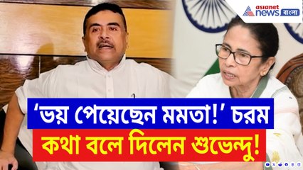 ‘আজ মমতা চিন্তিত ও বিচলিত!’ কেন বললেন শুভেন্দু? দেখুন