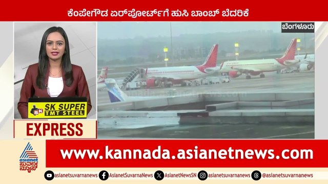 ಕೆಂಪೇಗೌಡ ಏರ್ ಪೋರ್ಟ್ ಗೆ ಹುಸಿ ಬಾಂಬ್ ಬೆದರಿಕೆ | Karnataka News Express | Suvarna News | Kannada News