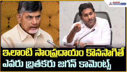 ఇలాంటి సాంప్రదాయం కొనసాగితే ఎవరు బ్రతకరు జగన్ కామెంట్స్ | Asianet News Telugu