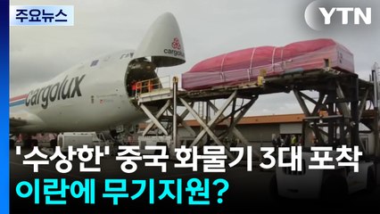 '수상한' 중국 화물기 3대 포착...이란에 무기지원? / YTN