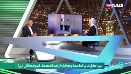 بين رسائل إيران الحاسمة ومواقف ترامب المُبهمة.. المواجهة إلى أين؟