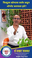 🔥Wrong सर्जन फिस्टुला परत 🔥योग्य डॉक्टर कोण_ _ Know the Right Surgeon in Pune