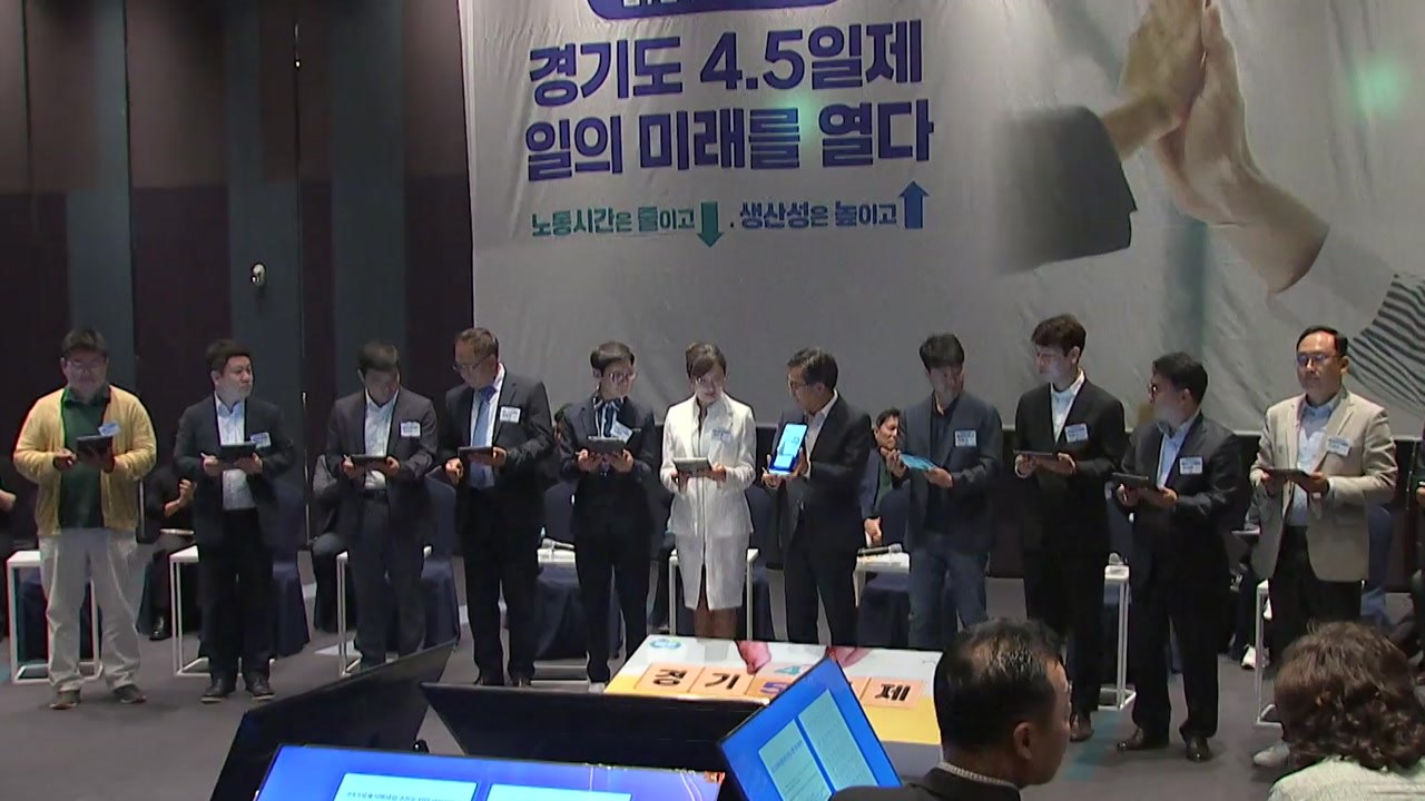 [경기] 경기도, 전국 최초 '주 4.5일제' 시범사업 시행... 68개 기업 참여 / YTN