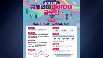 [경기] 의왕시, 2025년 규제혁신 아이디어 공모전 개최 / YTN