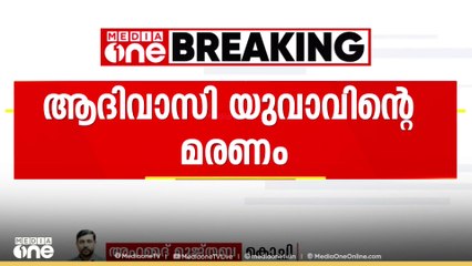 കൽപ്പറ്റയിലെ ആദിവാസി യുവാവിന്റെ കസ്റ്റഡി മരണക്കേസ് CBI ക്ക് വിട്ടതായി സർക്കാർ ഹൈക്കോടതിയിൽ