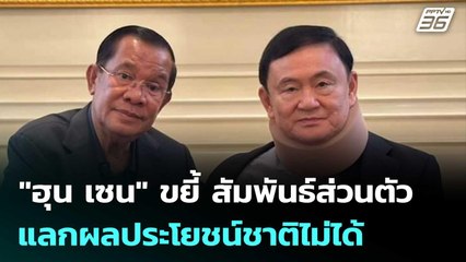 "ฮุน เซน" ขยี้อีก! "สัมพันธ์ส่วนตัวแลกผลประโยชน์ชาติไม่ได้" | เข้มข่าวค่ำ | 19 มิ.ย. 68