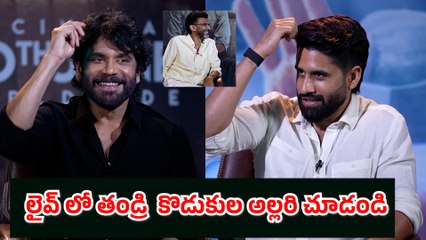 రచ్చ రచ్చ చేసిన తండ్రి కొడుకులు Nagarjuna And Naga Chaitanya Fun In Kubera Interview | Filmibeat