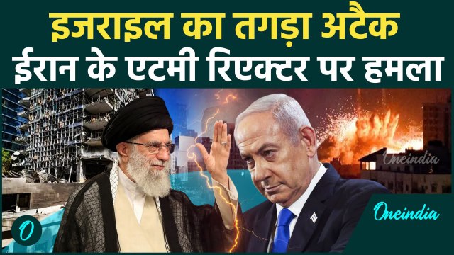 Iran Attack Israel : इजराइल का ईरान के एटमी रिएक्टर पर हमला, बौखलाए ईरान का पलटवार | khamenei|