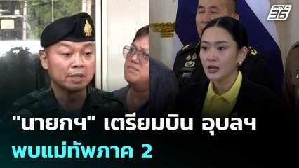 "นายกฯ" เตรียมบิน อุบลฯ พบแม่ทัพภาค 2 | เข้มข่าวค่ำ | 19 มิ.ย. 68