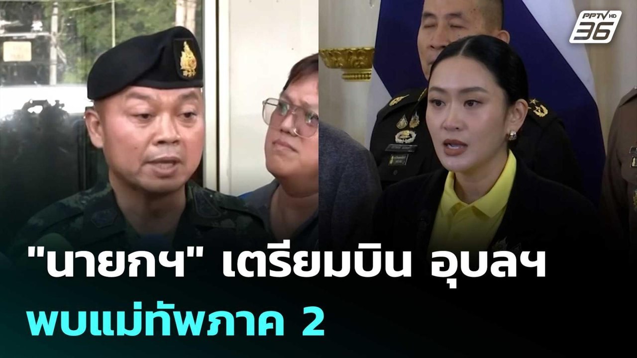 "นายกฯ" เตรียมบิน อุบลฯ พบแม่ทัพภาค 2 | เข้มข่าวค่ำ | 19 มิ.ย. 68