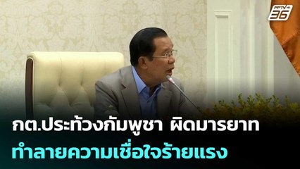 กต.ประท้วงกัมพูชา ทำผิดมารยาท-ทำลายความเชื่อใจร้ายแรง | เข้มข่าวค่ำ | 19 มิ.ย. 68