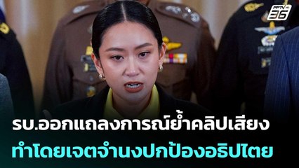 รบ.ออกแถลงการณ์ย้ำคลิปเสียง ทำโดยเจตจำนงปกป้องอธิปไตย | เข้มข่าวค่ำ | 19 มิ.ย. 68